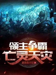 《领主争霸：亡灵天灾》小说封面