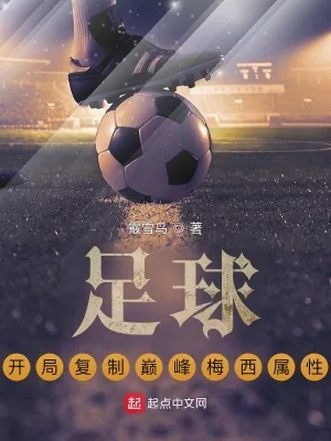《足球:开局复制巅峰梅西属性》小说封面