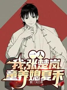 《一人:我,张楚岚,童养媳夏禾》小说封面