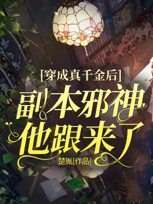 《穿成真千金后,副本邪神他跟来了》小说封面