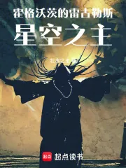 《霍格沃茨的雷古勒斯:星空之主》小说封面