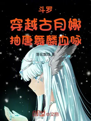 《斗罗：穿越古月娜，抽唐舞麟血脉》小说封面