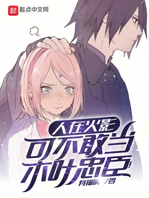 《人在火影，可不敢当木叶忠臣！》小说封面