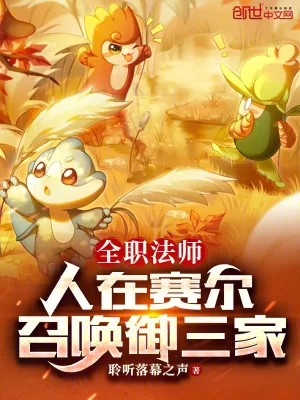 《全职法师：人在赛尔，召唤御三家》小说封面