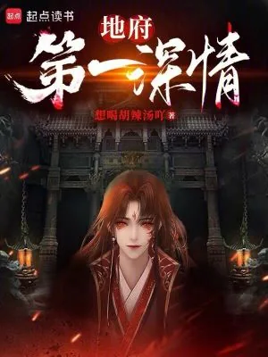 《地府第一深情》小说封面