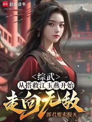 《综武，从搭救江玉燕开始走向无敌》小说封面