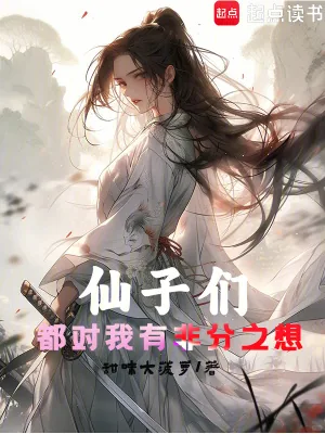 《仙子们都对我有非分之想》小说封面