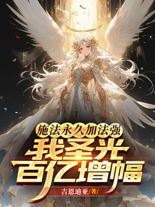 《施法永久加法强,我圣光百亿增幅》小说封面