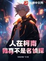 《人在柯南：我真不是名侦探》小说封面