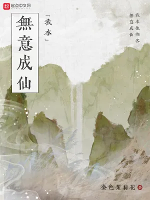 《我本无意成仙》小说封面