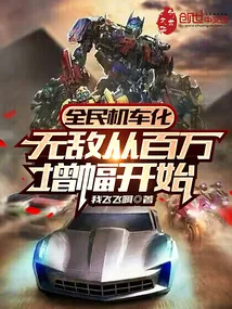 《全民机车化:无敌从百万增幅开始》小说封面