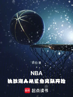 《NBA:执教湖人从鲨鱼离队开始》小说封面