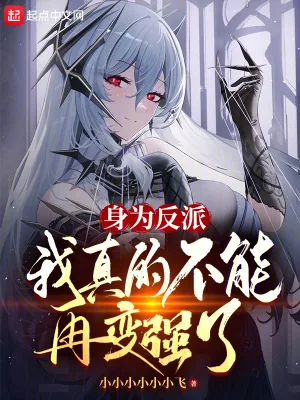 《身为反派，我真的不能再变强了》小说封面