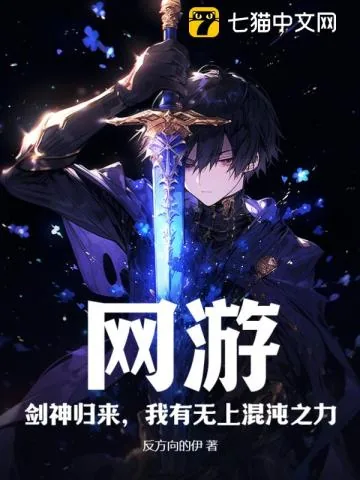 《网游：剑神归来，我有无上混沌之力》小说封面