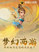 《梦幻西游:有珍珑万花筒的我无敌了!》小说封面