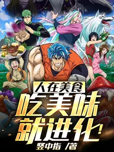 《人在美食，吃美味，就进化！》小说封面