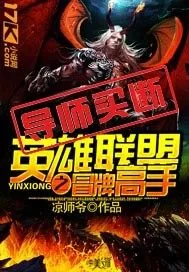 《英雄联盟之冒牌高手》小说封面