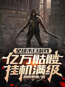 《全球末日游戏:亿万骷髅挂机满级》小说封面