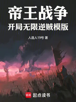 《帝王战争:开局无限逆贼模版》小说封面