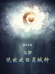 《斗罗：绝世之日月械神》小说封面