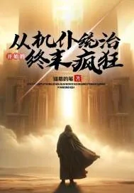 《从机仆统治开始的终末疯狂》小说封面