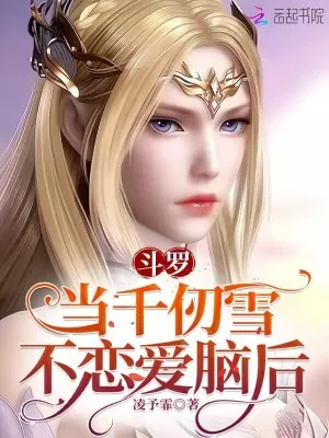 《斗罗:当千仞雪不恋爱脑后》小说封面