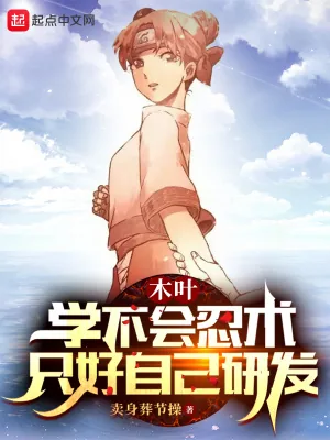 《木叶：学不会忍术，只好自己研发》小说封面