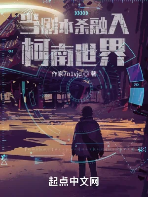 《当剧本杀融入柯南世界》小说封面