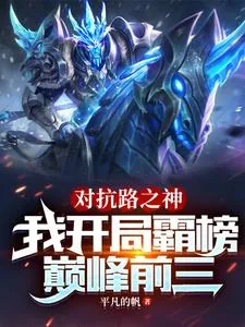 《对抗路之神,我开局霸榜巅峰前三》小说封面
