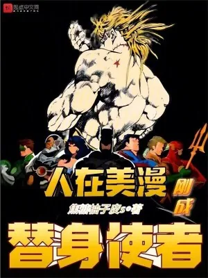 《人在美漫，刚成替身使者》小说封面