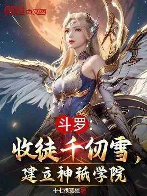 《斗罗:收徒千仞雪,建立神祇学院》小说封面