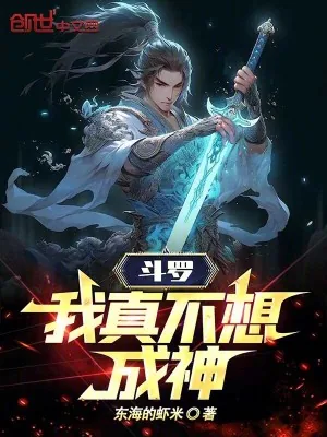 《斗罗:我真不想成神!》小说封面