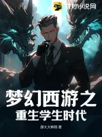 《梦幻西游之重生学生时代》小说封面