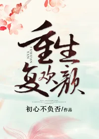 《重生后她被撬了墙角》小说封面