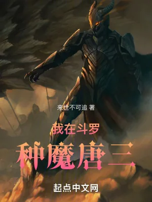 《我在斗罗种魔唐三》小说封面
