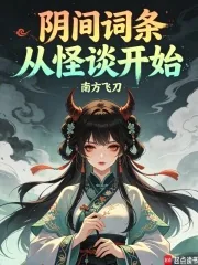 《阴间词条，从怪谈开始》小说封面