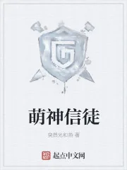 《萌神信徒》小说封面