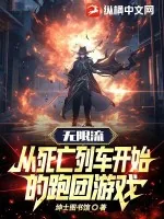 《无限流：从死亡列车开始的跑团游戏》小说封面