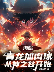 《海贼:青龙加肉球,从神之谷开始》小说封面