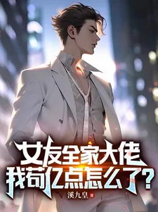 《女友全家大佬!我苟亿点怎么了?》小说封面