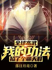 《全球高武：我的功法拉了个聊天群》小说封面