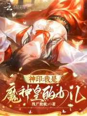 《神印：我是魔神皇的女儿》小说封面