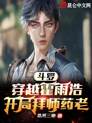 《斗罗:穿越霍雨浩,开局拜师药老》小说封面