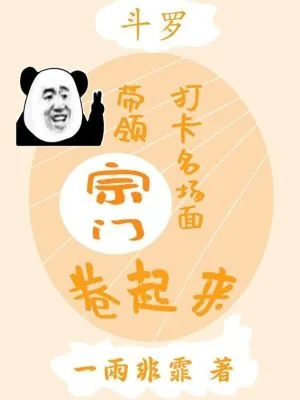 《斗罗:打卡名场面带领宗门卷起来》小说封面