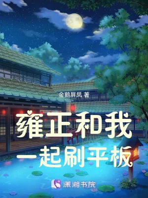 《雍正和我一起刷平板》小说封面