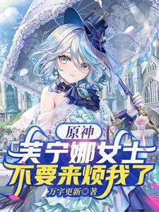 《原神:芙宁娜女士,不要来烦我了》小说封面