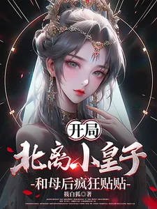 《开局北离小皇子,和母后疯狂贴贴》小说封面