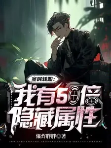 《全民转职：我有50倍隐藏属性》小说封面
