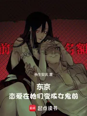 《东京,恋爱在她们变成女鬼前》小说封面