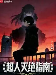 《超人灭绝指南》小说封面
